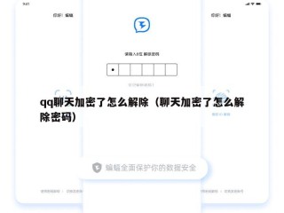 qq聊天加密了怎么解除（聊天加密了怎么解除密码）