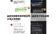 晶优科技聊天软件安全吗（晶优电子科技有限公司工资待遇）
