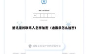 通讯录的联系人怎样加密（通讯录怎么加密）