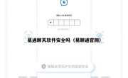 易通聊天软件安全吗（易聊通官网）