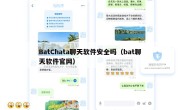 BatChata聊天软件安全吗（bat聊天软件官网）