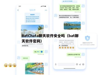 BatChata聊天软件安全吗（bat聊天软件官网）