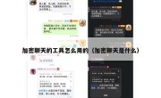 加密聊天的工具怎么用的（加密聊天是什么）