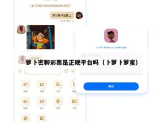 萝卜密聊彩票是正规平台吗（卜萝卜萝蜜）