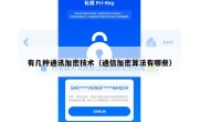 有几种通讯加密技术（通信加密算法有哪些）