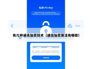 有几种通讯加密技术（通信加密算法有哪些）