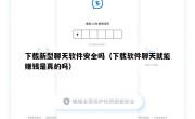 下载新型聊天软件安全吗（下载软件聊天就能赚钱是真的吗）