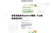 加密通讯协议openssl编程（tcp加密通信协议）