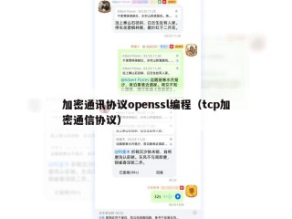 加密通讯协议openssl编程（tcp加密通信协议）