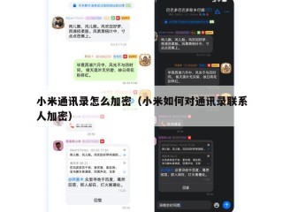 小米通讯录怎么加密（小米如何对通讯录联系人加密）