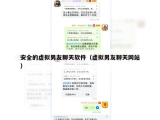 安全的虚拟男友聊天软件（虚拟男友聊天网站）