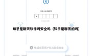 知乎是聊天软件吗安全吗（知乎是聊天的吗）
