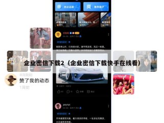 企业密信下载2（企业密信下载快手在线看）