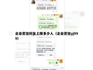 企业密信好友上限多少人（企业密信yj999）