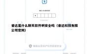 睿达是什么聊天软件啊安全吗（睿达科技有限公司官网）