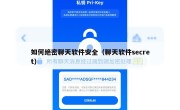 如何绝密聊天软件安全（聊天软件secret）