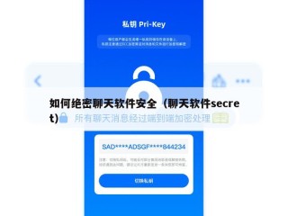 如何绝密聊天软件安全（聊天软件secret）