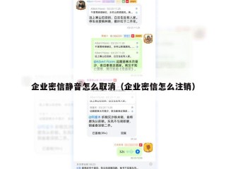 企业密信静音怎么取消（企业密信怎么注销）