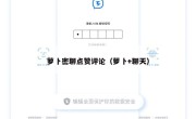 萝卜密聊点赞评论（萝卜+聊天）