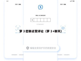 萝卜密聊点赞评论（萝卜+聊天）