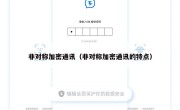 非对称加密通讯（非对称加密通讯的特点）