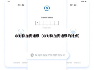 非对称加密通讯（非对称加密通讯的特点）