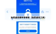 加密通讯模块有哪些（加密通讯工具）