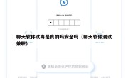 聊天软件试毒是真的吗安全吗（聊天软件测试兼职）