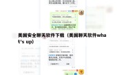 美国安全聊天软件下载（美国聊天软件what's up）