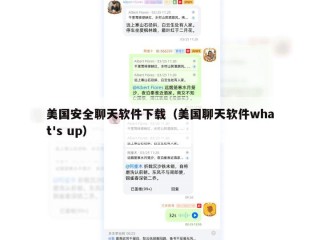 美国安全聊天软件下载（美国聊天软件what's up）