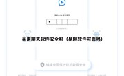 易用聊天软件安全吗（易聊软件可靠吗）