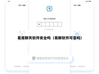 易用聊天软件安全吗（易聊软件可靠吗）