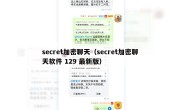 secret加密聊天（secret加密聊天软件 129 最新版）