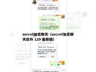 secret加密聊天（secret加密聊天软件 129 最新版）