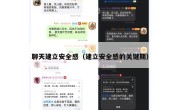 聊天建立安全感（建立安全感的关键期）