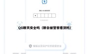 QG聊天安全吗（聊会被警察看到吗）