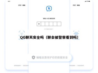 QG聊天安全吗（聊会被警察看到吗）