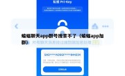 蝙蝠聊天app群号搜索不了（蝙蝠app加群）