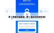 萝卜密聊诈骗套路（萝卜蜜的功效和作用）
