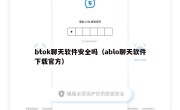 btok聊天软件安全吗（ablo聊天软件下载官方）