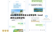 soul聊天软件实名认证安全吗（soul身份认证安全吗）