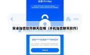安卓加密软件聊天在哪（手机加密聊天软件）
