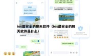 ios最安全的聊天软件（ios最安全的聊天软件是什么）