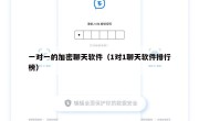 一对一的加密聊天软件（1对1聊天软件排行榜）