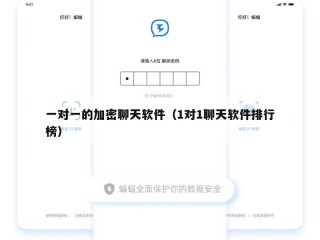 一对一的加密聊天软件（1对1聊天软件排行榜）