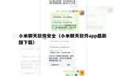 小米聊天软件安全（小米聊天软件app最新版下载）
