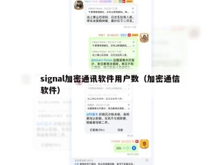 signal加密通讯软件用户数（加密通信软件）