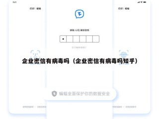 企业密信有病毒吗（企业密信有病毒吗知乎）