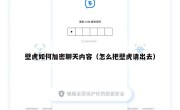 壁虎如何加密聊天内容（怎么把壁虎请出去）