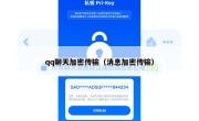 qq聊天加密传输（消息加密传输）